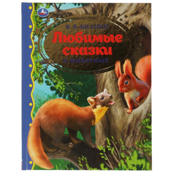 Любимые сказки о животных. В.В. Бианки. Золотая классика. 197х255мм, 96 стр. Умка в кор.10шт
