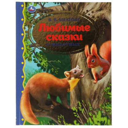 Любимые сказки о животных. В.В. Бианки. Золотая классика. 197х255мм, 96 стр. Умка в кор.10шт