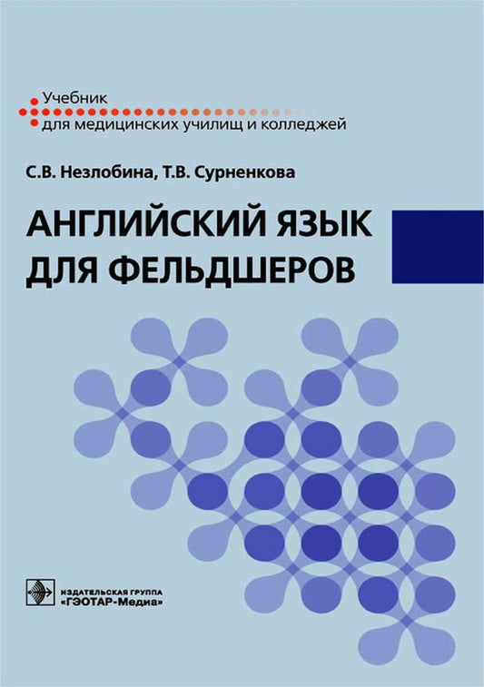 Английский язык для фельдшеров : учебник / С. В. Незлобина, Т. В. Сурненкова. — Москва : ГЭОТАР-Медиа, 2023. — 152 с. : ил.