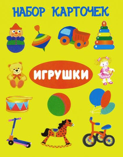 Игрушки (13 карточек)