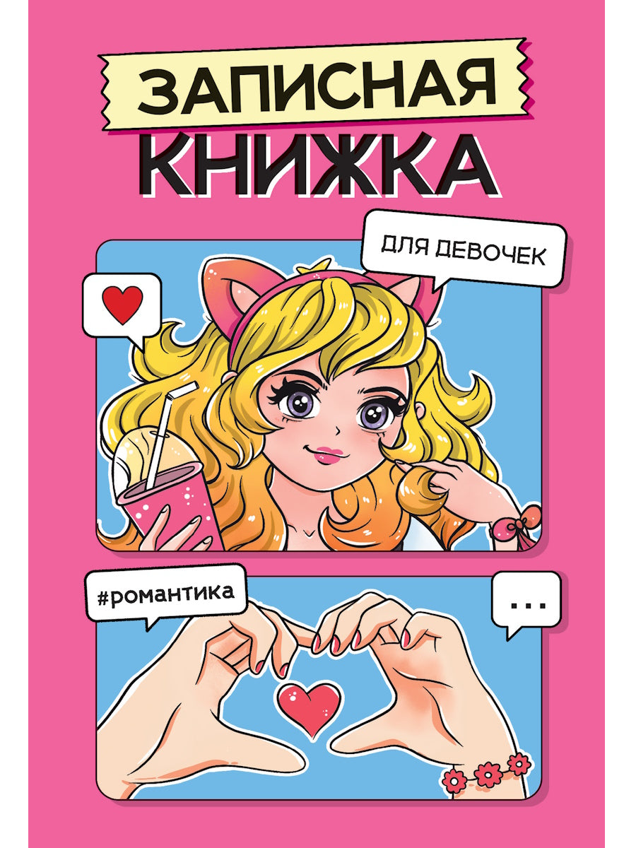 ЗАПИСНАЯ КНИЖКА ДЛЯ ДЕВОЧЕК. Розовая