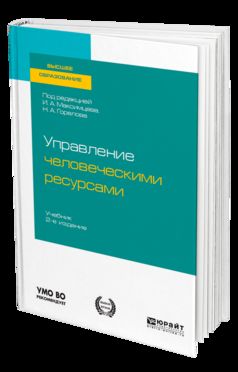УПРАВЛЕНИЕ ЧЕЛОВЕЧЕСКИМИ РЕСУРСАМИ 2-е изд., пер. и доп. Учебник для вузов