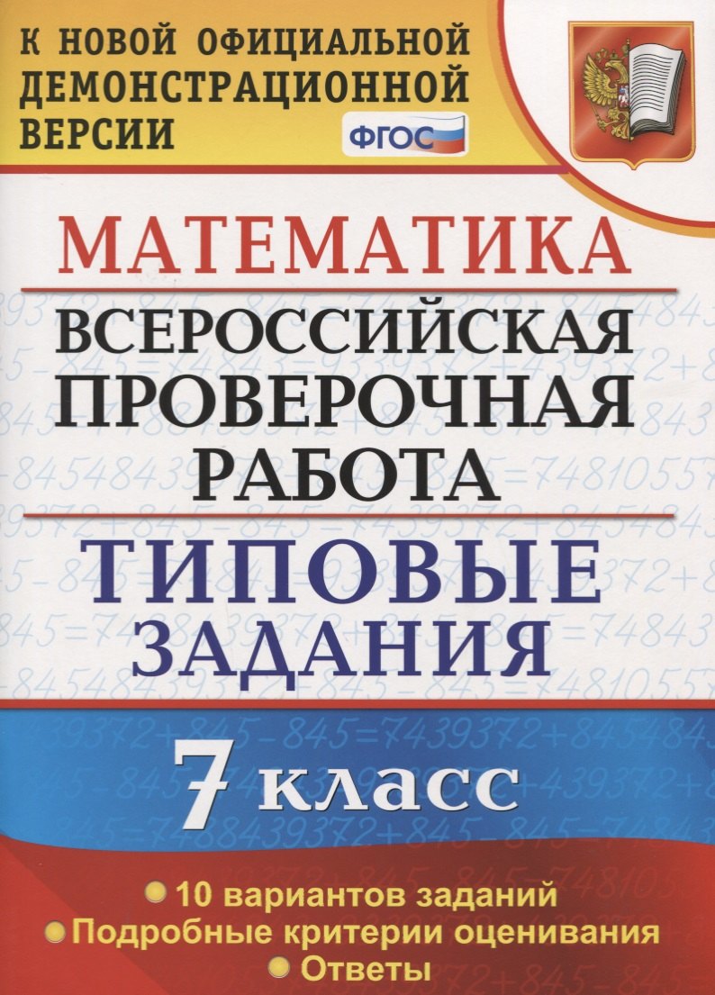 ВСЕРОС. ПРОВ. РАБ. ФИОКО. МАТЕМАТИКА. 8 КЛАСС. 10 ВАРИАНТОВ. ТЗ. ФГОС (.Экзамен)