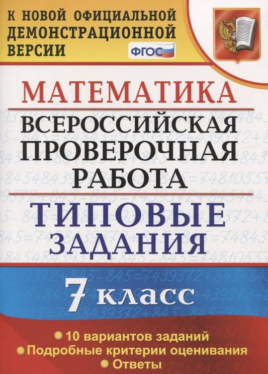 ВСЕРОС. ПРОВ. РАБ. ФИОКО. МАТЕМАТИКА. 8 КЛАСС. 10 ВАРИАНТОВ. ТЗ. ФГОС (.Экзамен)