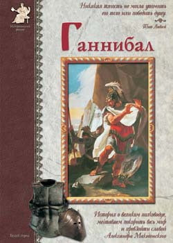 Ганнибал