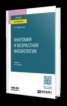 АНАТОМИЯ И ВОЗРАСТНАЯ ФИЗИОЛОГИЯ 4-е изд., пер. и доп. Учебник для вузов