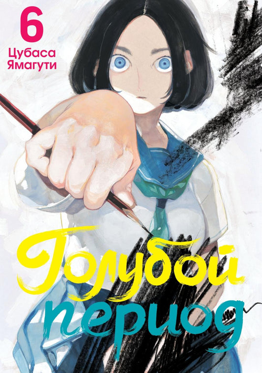 Голубой период. Т. 6