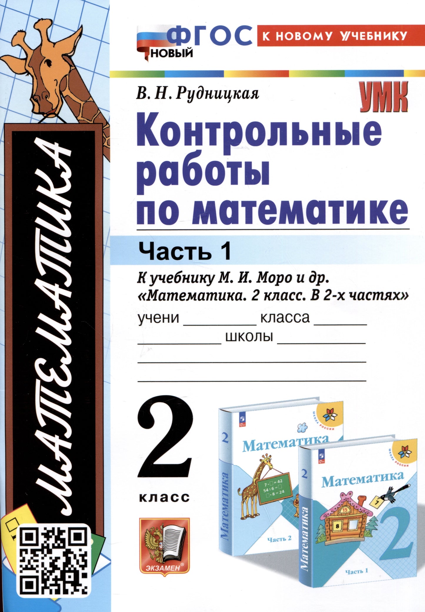 Рудницкая. УМКн. Контрольные работы по математике 2кл. Ч.1. Моро. ФГОС НОВЫЙ (к новому учебнику)