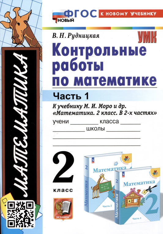 Рудницкая. УМКн. Контрольные работы по математике 2кл. Ч.1. Моро. ФГОС НОВЫЙ (к новому учебнику)