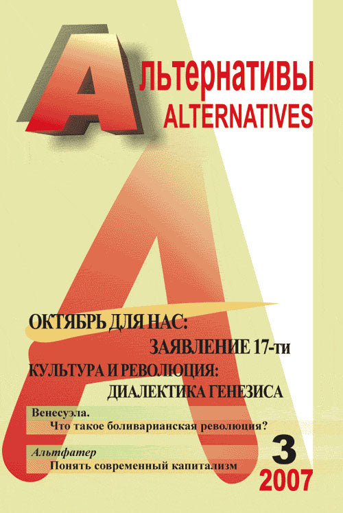 Альтернативы: Ежеквартальный общественно-политический и аналитический журнал