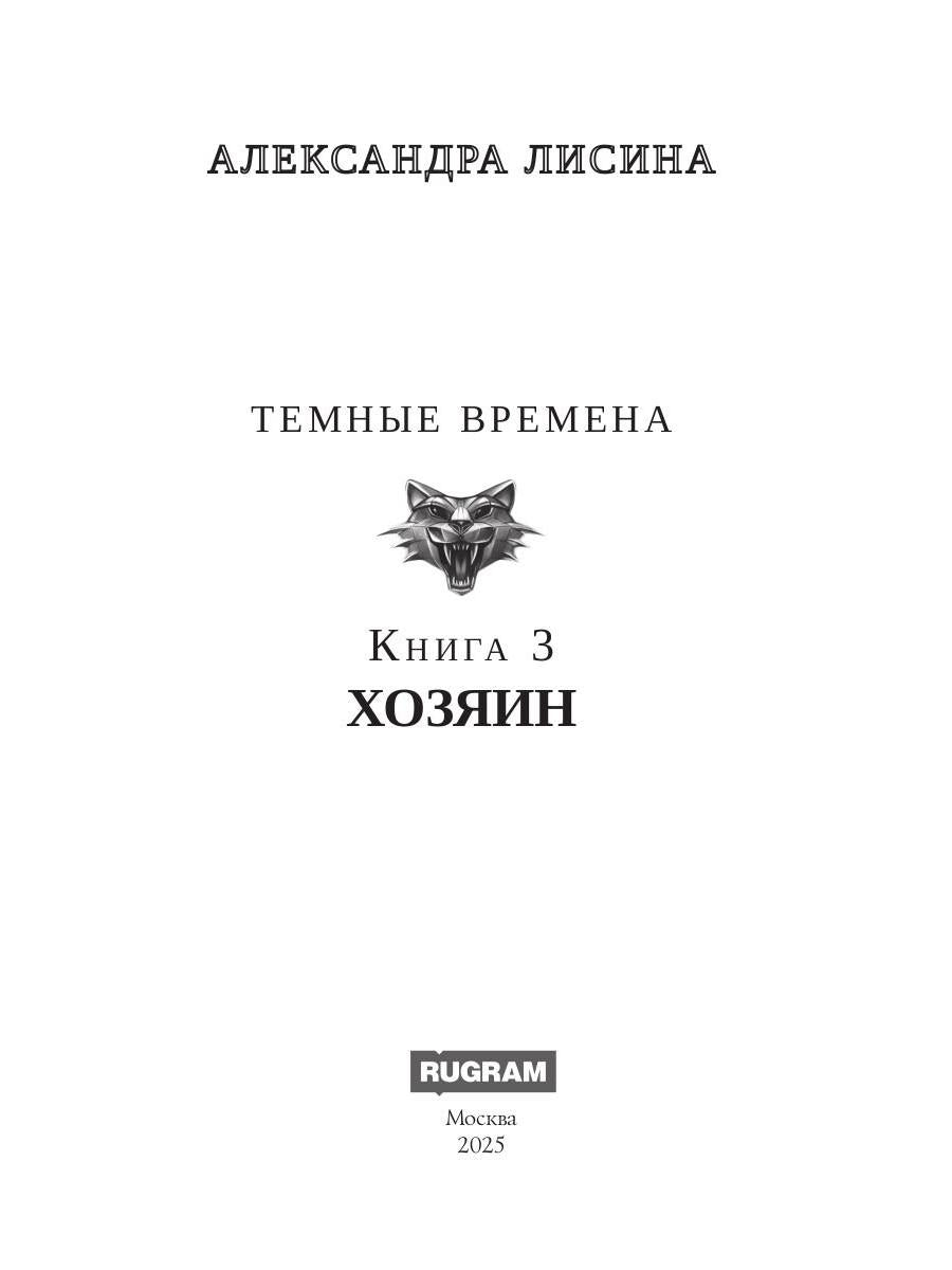 Темные времена - 3. Хозяин