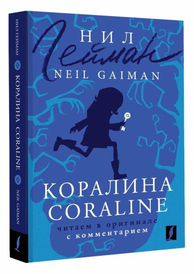 Коралина = Coraline: читаем в оригинале с комментарием