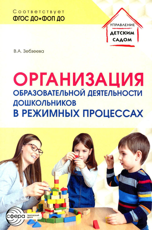 Организация образовательной деятельности дошкольников в периодических процессах/ Зебзеева В.А.