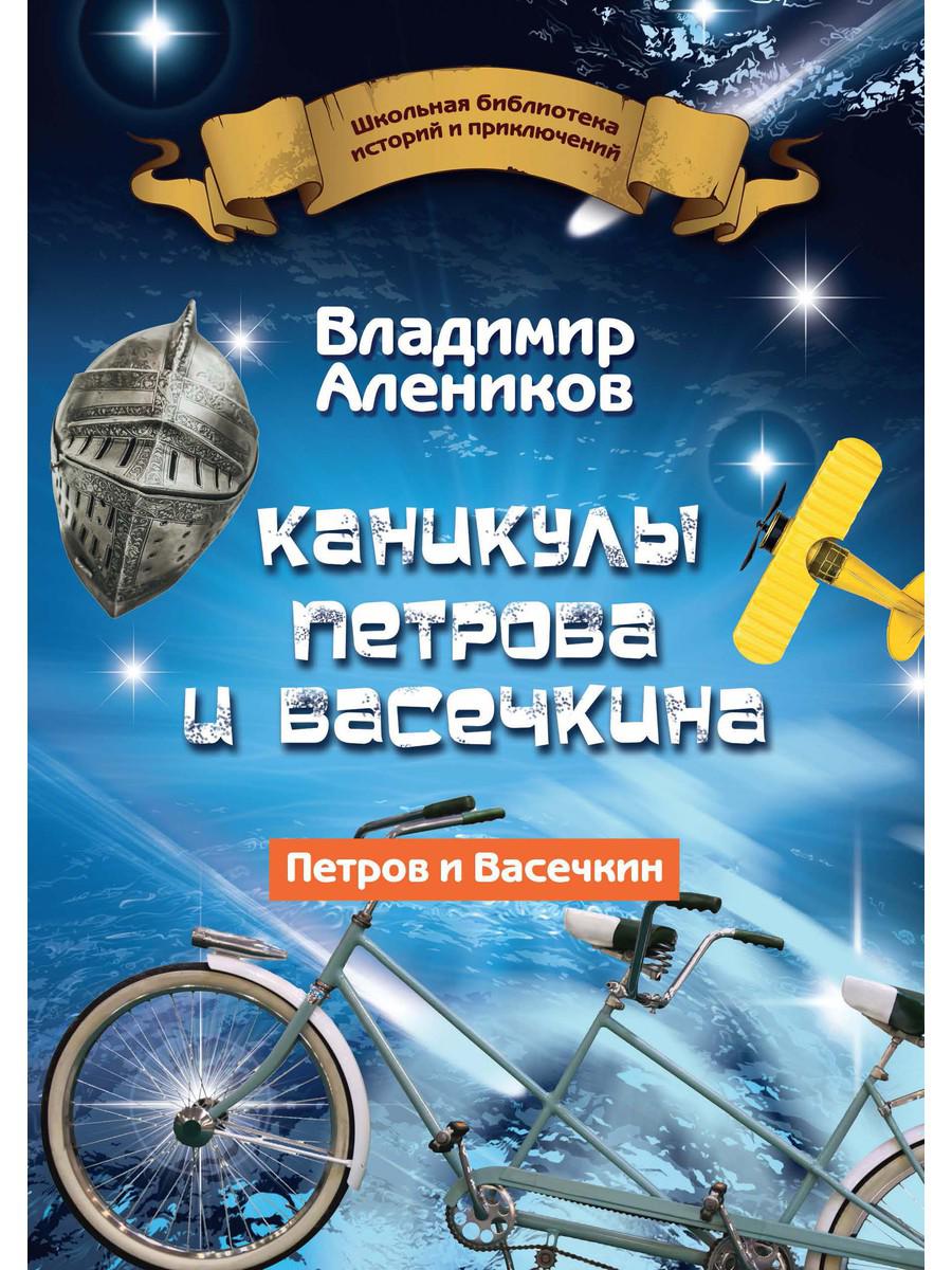 Рип.ШкБибл.ИстПрикл.Каникулы Петрова и Васечкина