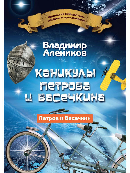Рип.ШкБибл.ИстПрикл.Каникулы Петрова и Васечкина