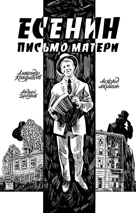 Есенин. Письмо матери: комикс