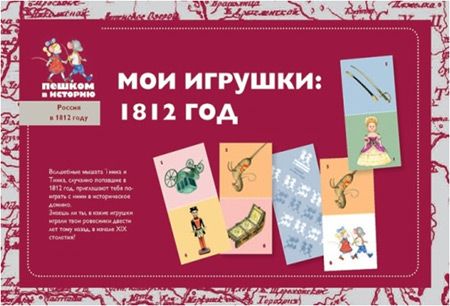 Мои игрушки: 1812 год. Детское домино