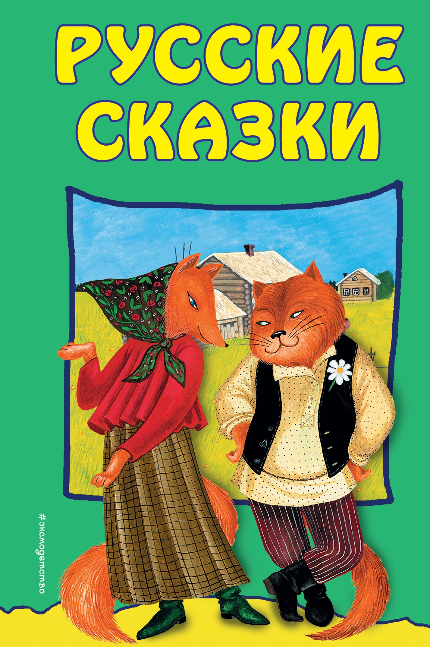 Русские сказки (ил. Ю. Устиновой)