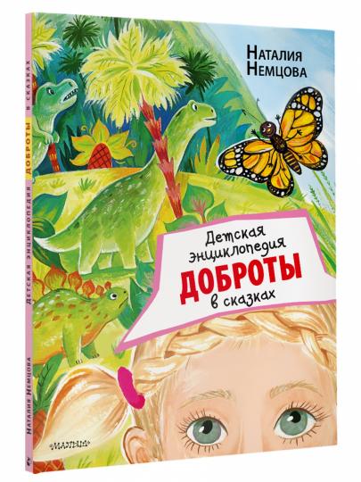 Детская энциклопедия доброты в сказках