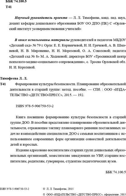 Формирование культуры безопасности. Планирование образовательной деятельности в старшей группе. ФГОС.