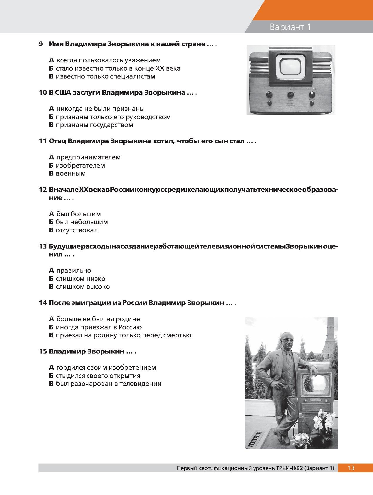 Тесты по русскому языку: В2. СПбГУ 3-е изд.