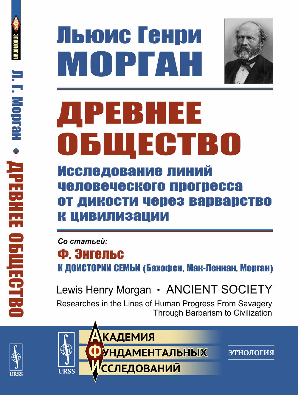 Древнее общество: Исследование линий человеческого прогресса от дикости через варварство к цивилизации. Пер. с англ.