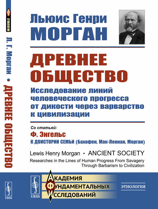 Древнее общество: Исследование линий человеческого прогресса от дикости через варварство к цивилизации. Пер. с англ.