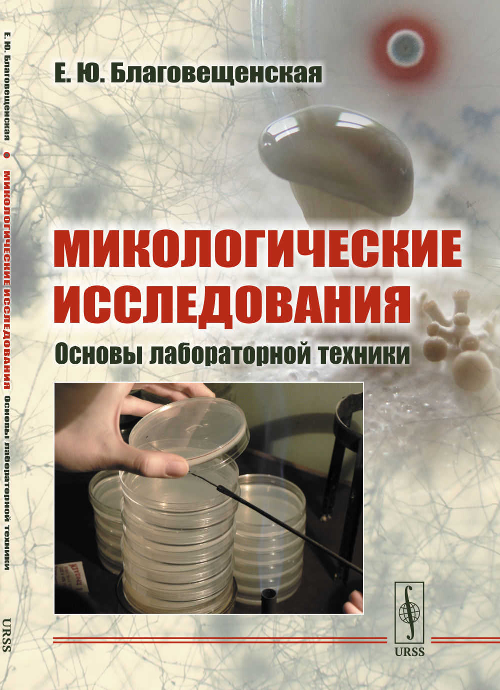 Микологические исследования: Основы лабораторной техники