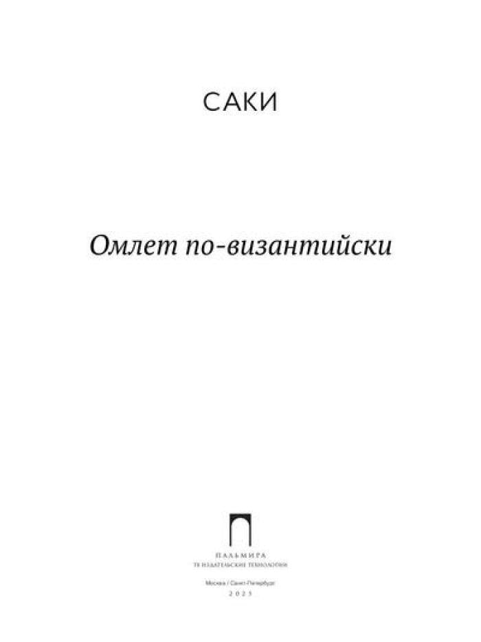 Омлет по-византийски: рассказы