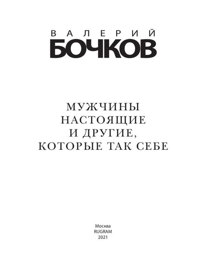Рип.Бочков Мужчины настоящие и др.,кот.так себе