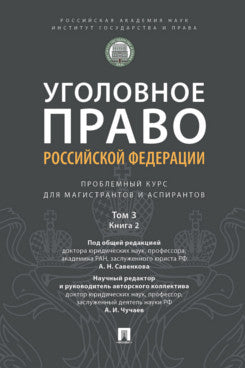 Уголовное право Российской Федерации. Проблемный курс для магистрантов и аспирантов. В 3 т. Т. 3. Книга 2. Преступления в сфере экономической деятельности. Преступления против интересов службы в коммерческих и иных организациях. Преступления против общест