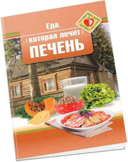 Рип.ЕдаЛечит.Еда,которая лечит печень