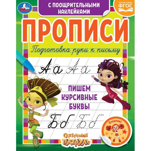 Пишем курсивные буквы. Сказочный патруль. Прописи с поощрительными наклейками. Умка в кор.40шт