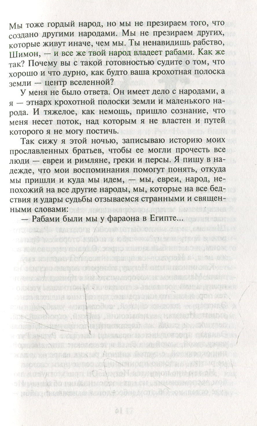 Мои прославленные братья Маккавеи