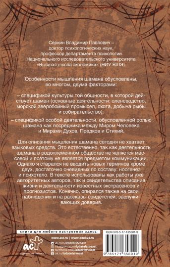 Мышление шамана