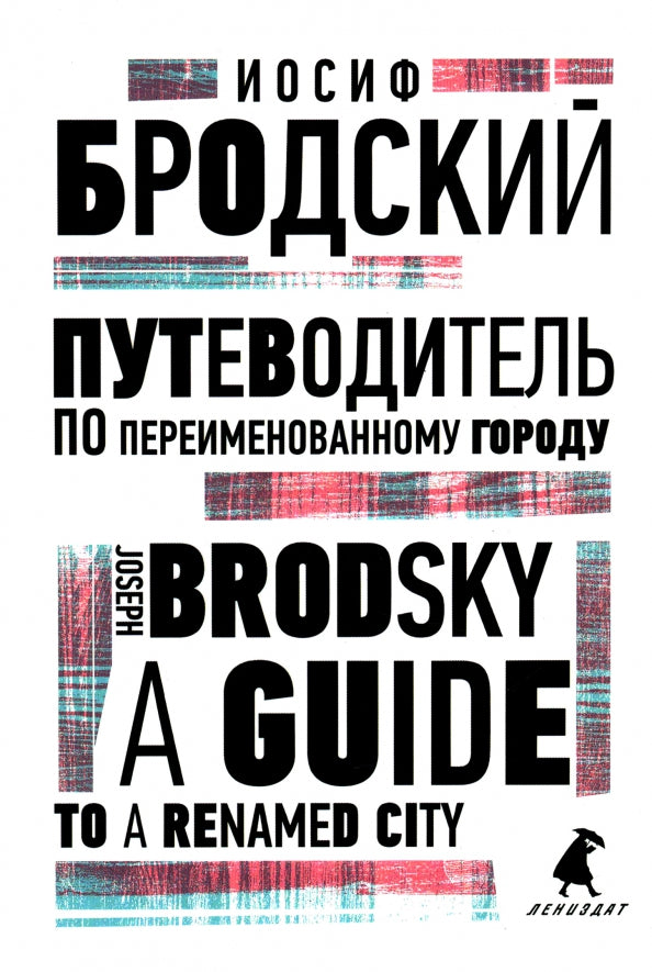 Путеводитель по переименованному городу = A Guide to a Renamed City: избранные эссе на рус., англ.яз