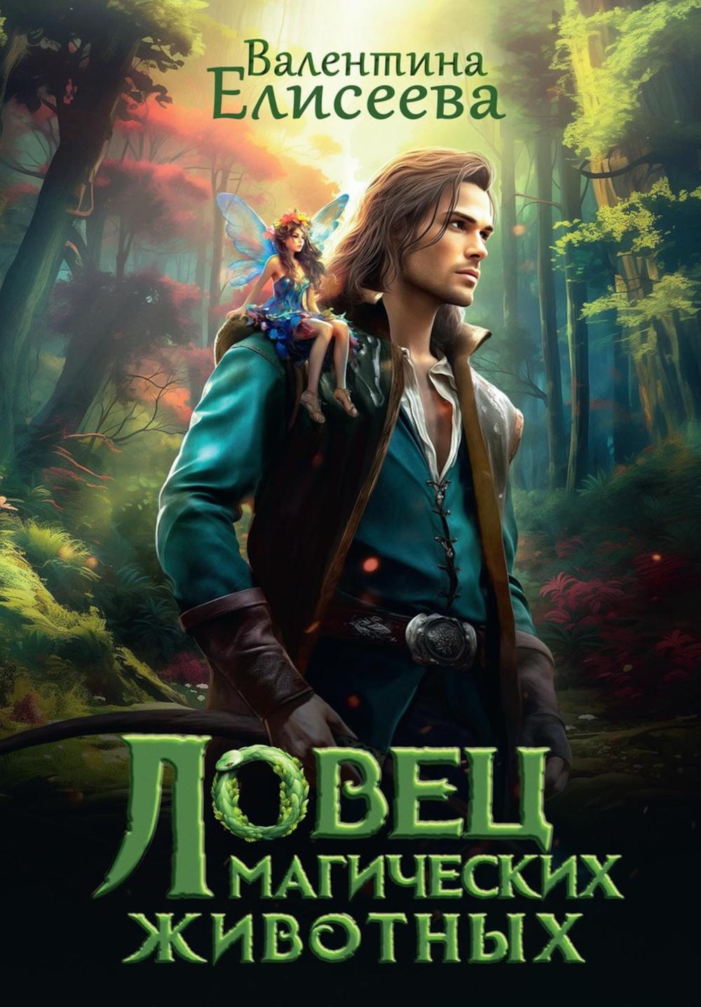 Ловец магических животных