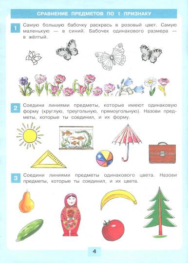 Логика. Сравнение. Счет [Раб. тетр.] 6-7лет