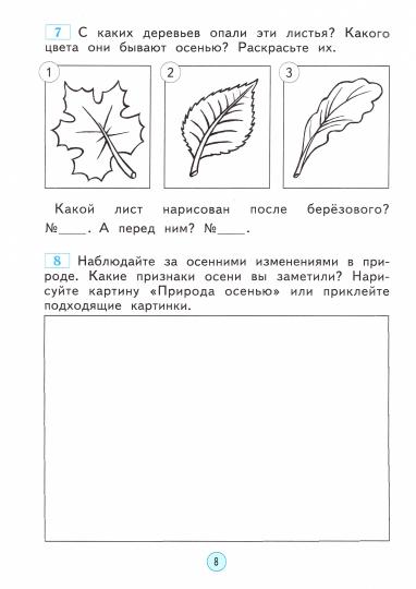 Окружающий мир 1кл [Раб. тетрадь]