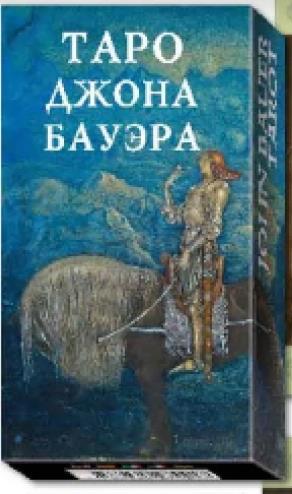 Таро Джона Бауэра/John Bauer Tarot (на рус.яз)