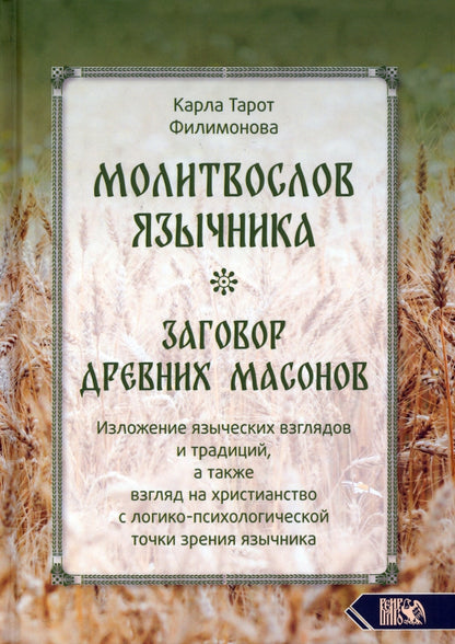 Молитвослов язычника. Заговор древних масонов. Изложение языческих взглядов и традиций, а также взгляд на христианство с лог.-псих. точки зрения язычн
