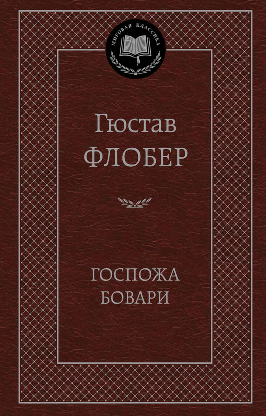 Госпожа Бовари