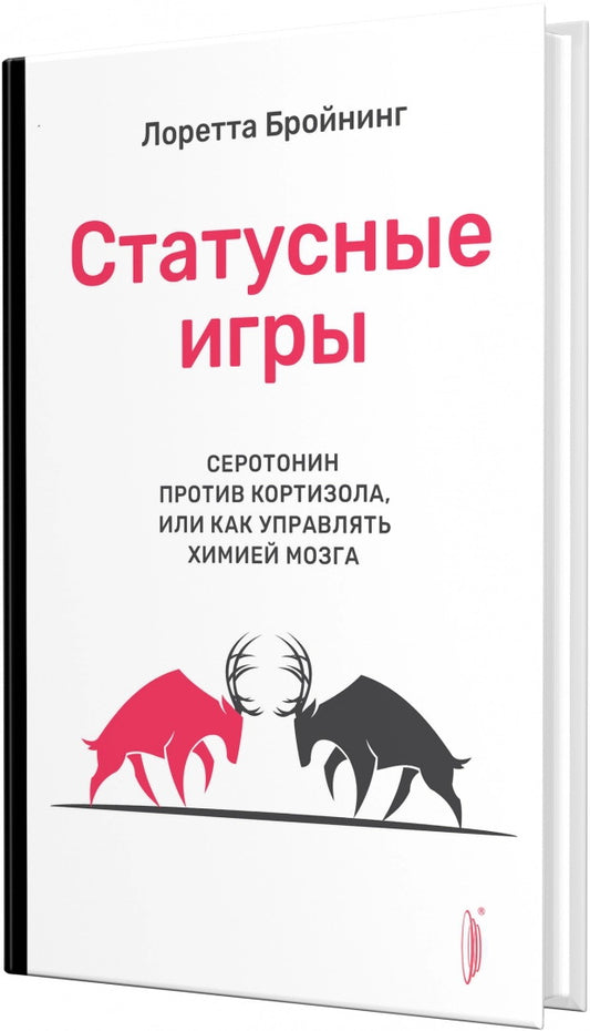 Статусные игры. Серотонин против кортизола