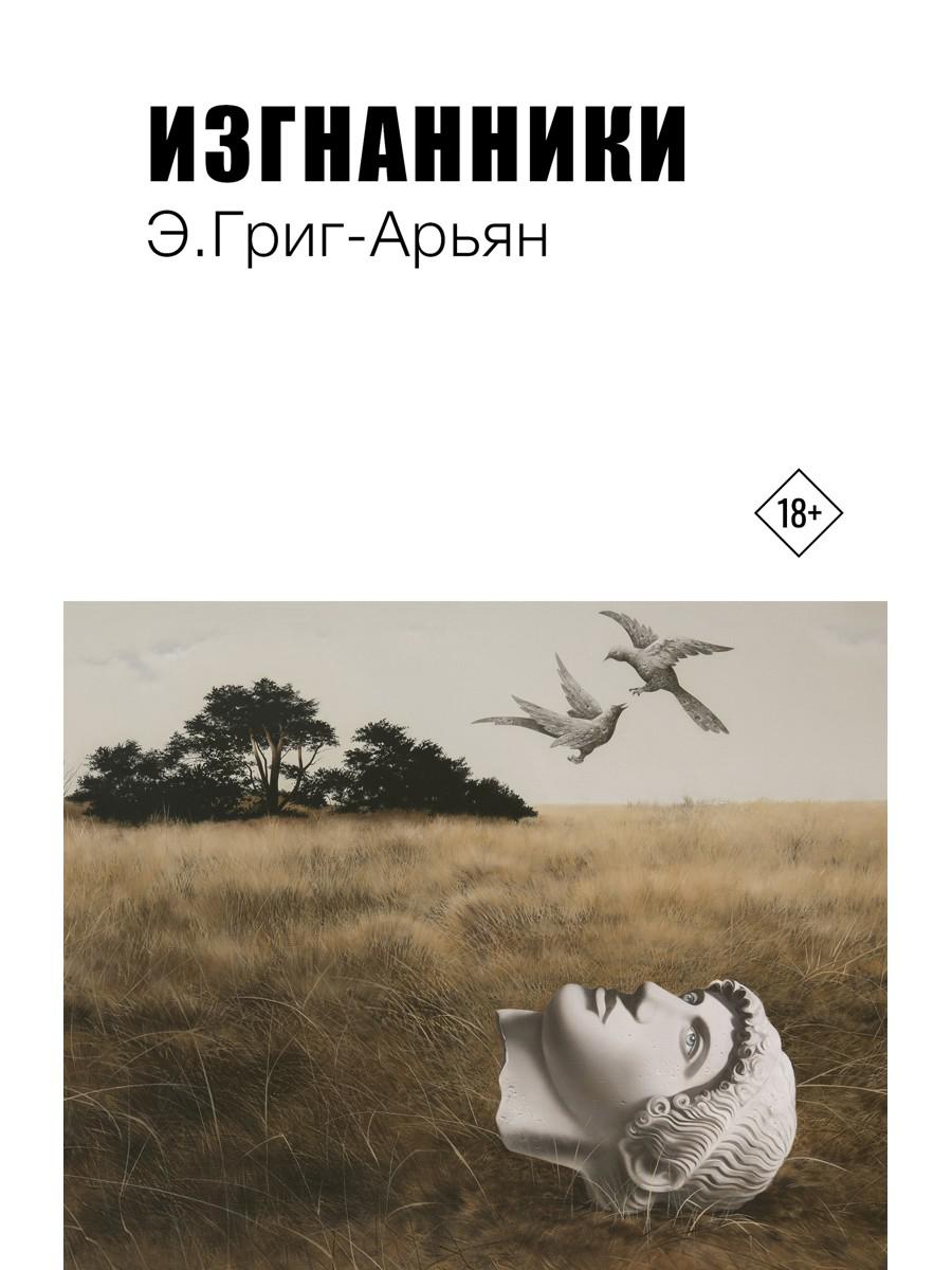 Изгнанники