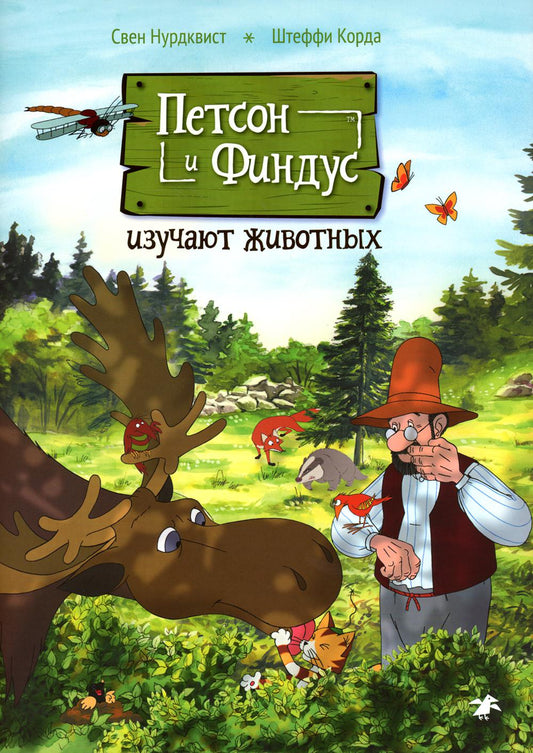 Петсон и Финдус изучают животных (второе издание, исправленное)