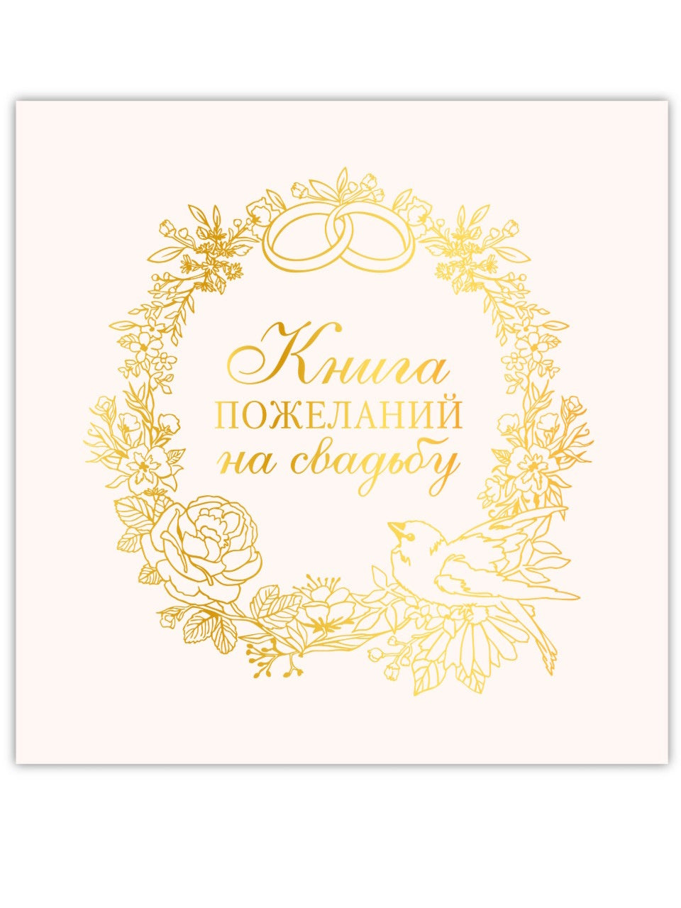 КНИГА ПОЖЕЛАНИЙ НА СВАДЬБУ. ВЕНОК