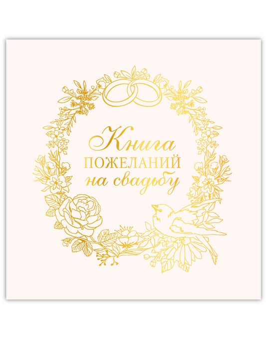 КНИГА ПОЖЕЛАНИЙ НА СВАДЬБУ. ВЕНОК