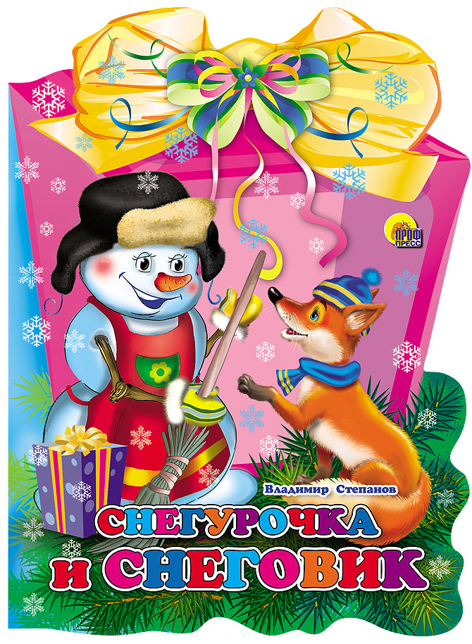 ФОНАРИК. СНЕГУРОЧКА И СНЕГОВИК