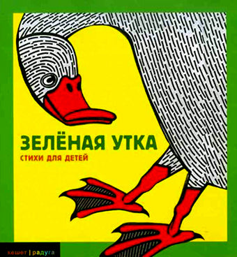 Зеленая утка