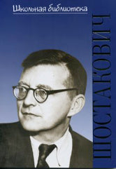 Жизнь великих композиторов. Дмитрий Дмитриевич Шостакович